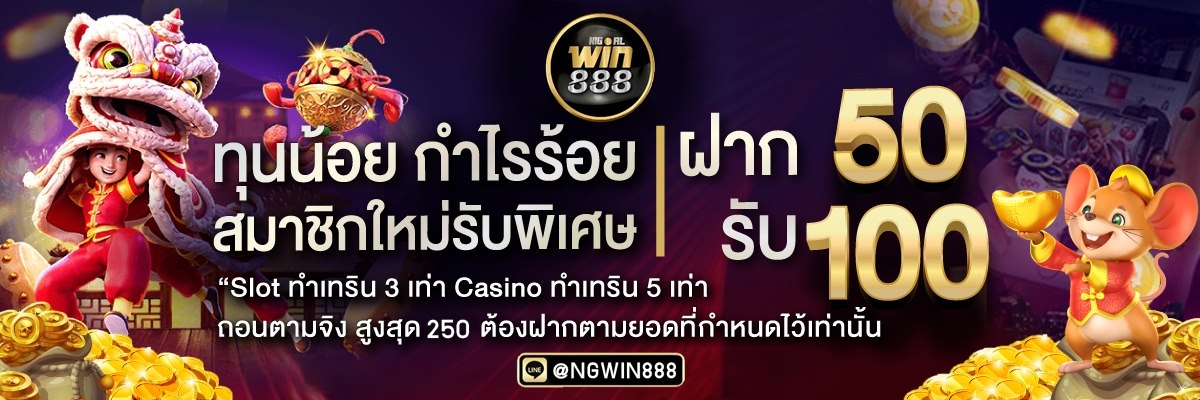 เกมสล็อต สมาชิกใหม่รับพิเศษ ฝาก50 รับเพิ่มเป็น 100